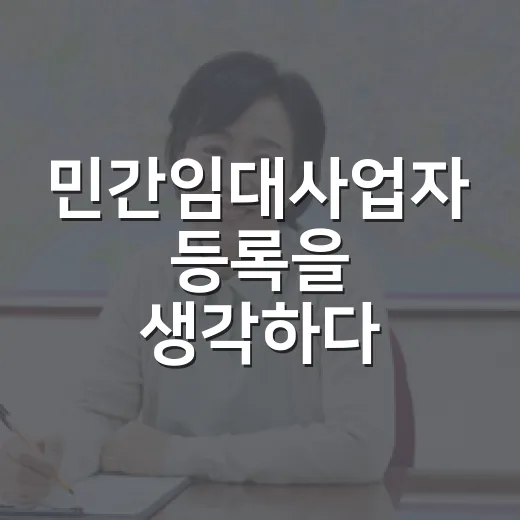 민간임대사업자 등록을 생각하다 입찰가를 낮춘 이유 - 요약