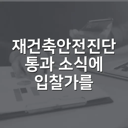 재건축안전진단 통과 소식에 입찰가를 다시 계산했다 - 요약
