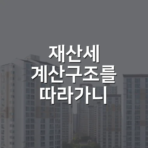 재산세 계산구조를 따라가니 낙찰가보다 중요한 숫자가 보였다 - 요약