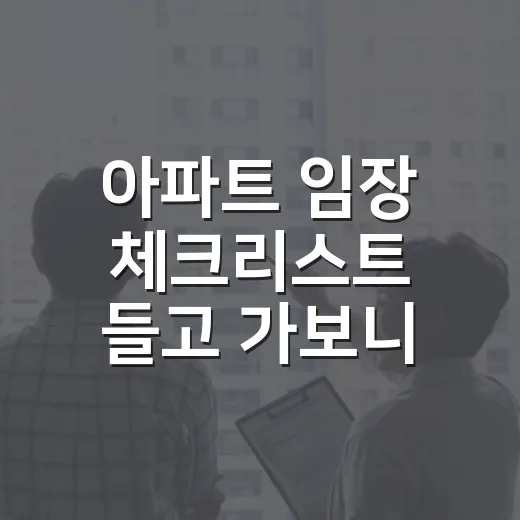아파트 임장 체크리스트 들고 가보니 달랐던 것들 - 요약