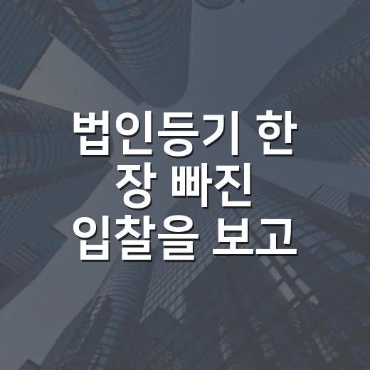 법인등기 한 장 빠진 입찰을 보고 다시 챙긴 것들 - 요약