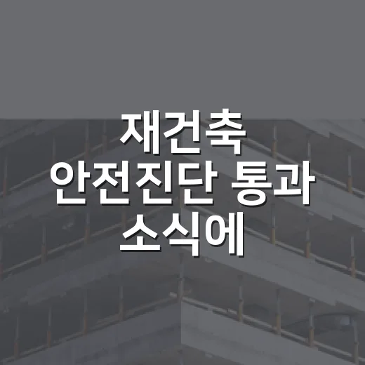 재건축 안전진단 통과 소식에 입찰표를 접은 이유 - 요약