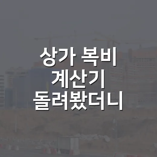 상가 복비 계산기 돌려봤더니 놓친 돈이 보였다 - 요약