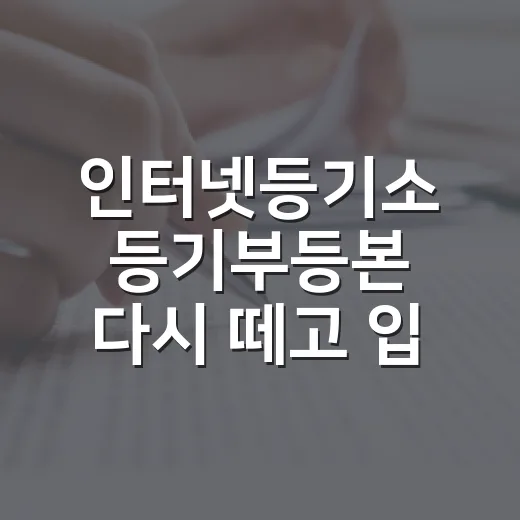 인터넷등기소 등기부등본 다시 떼고 입찰가를 낮춘 이유 - 요약