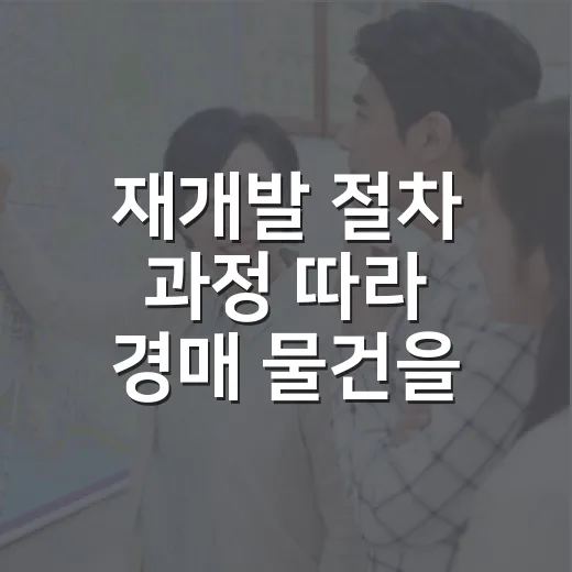 재개발 절차 과정 따라 경매 물건을 봤더니 - 요약