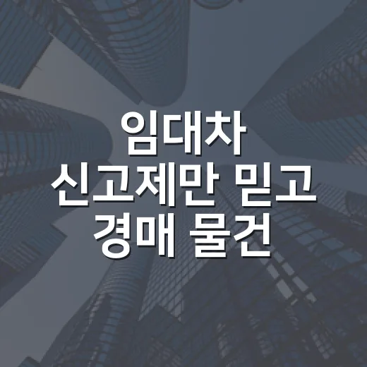 임대차 신고제만 믿고 경매 물건 봤다가 멈칫했다 - 요약