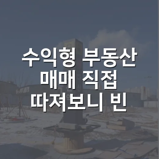 수익형 부동산 매매 직접 따져보니 빈 기간이 무서웠다 - 요약