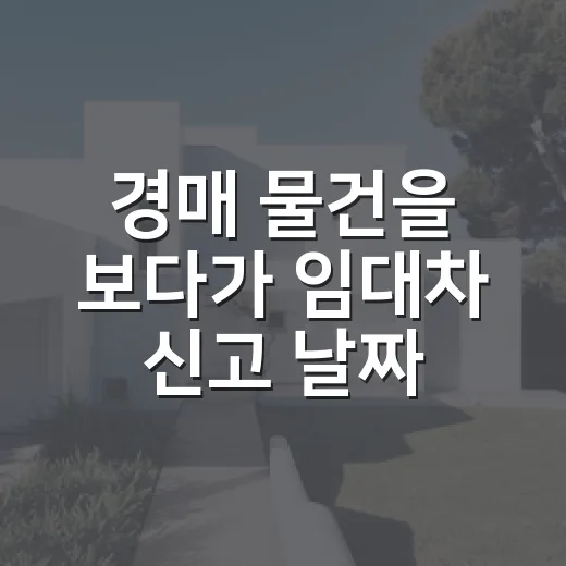 경매 물건을 보다가 임대차 신고 날짜에 속을 뻔했다 - 요약