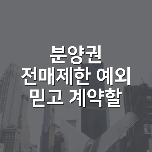 분양권 전매제한 예외 믿고 계약할 뻔한 날 - 요약