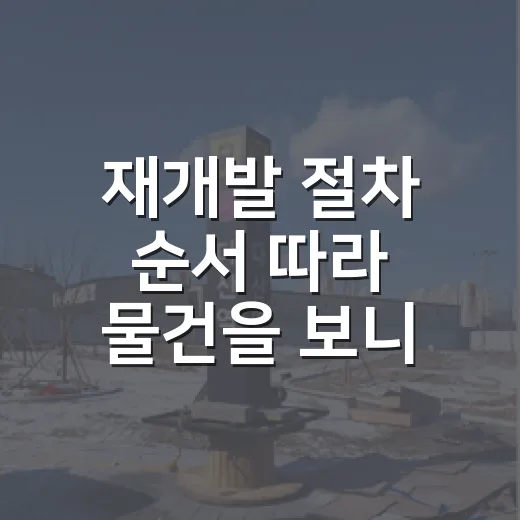 재개발 절차 순서 따라 물건을 보니 달랐다 - 요약