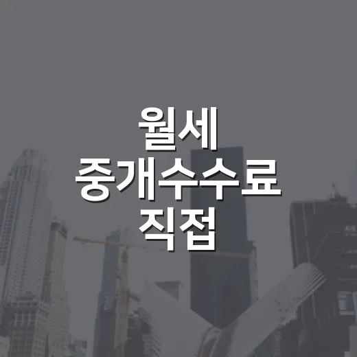 월세 중개수수료 직접 계산해보니 6만 원이 달랐다 - 요약