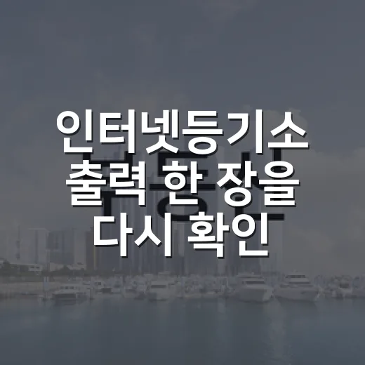 인터넷등기소 출력 한 장을 다시 확인했던 이유 - 요약