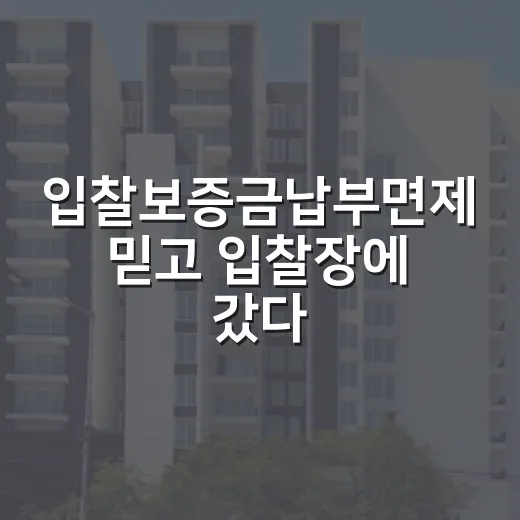 입찰보증금납부면제 믿고 입찰장에 갔다가 멈춘 이유 - 요약