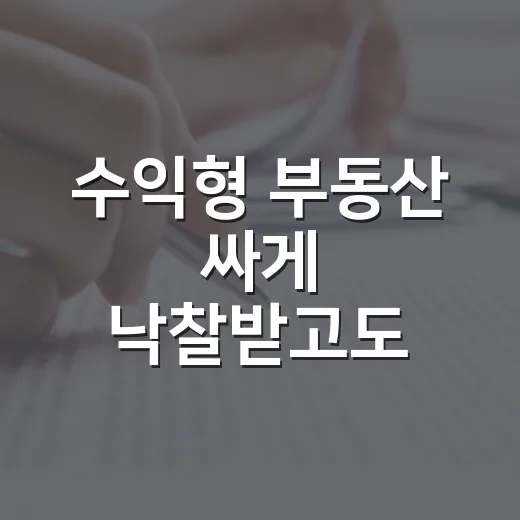 수익형 부동산 싸게 낙찰받고도 남는 게 없던 이유 - 요약