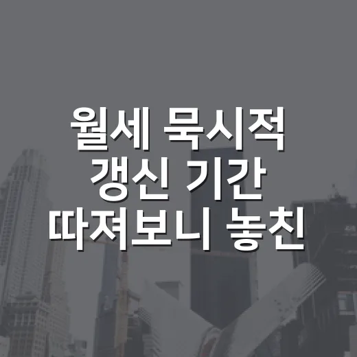 월세 묵시적 갱신 기간 따져보니 놓친 날짜가 있었다 - 요약