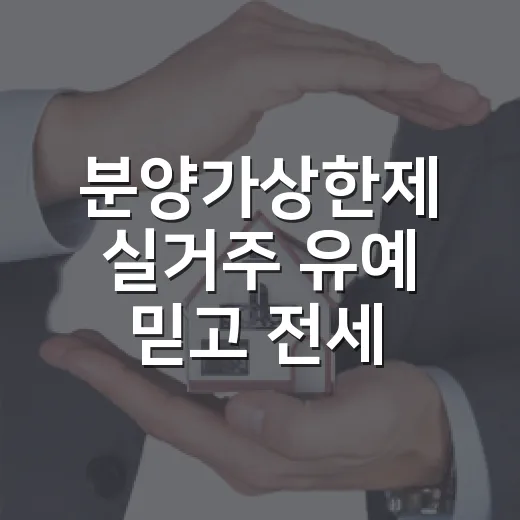 분양가상한제 실거주 유예 믿고 전세 놨다가 - 요약