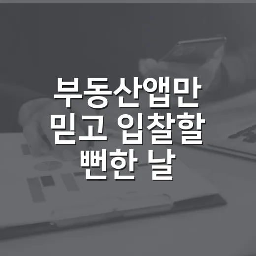 부동산앱만 믿고 입찰할 뻔한 날 - 요약
