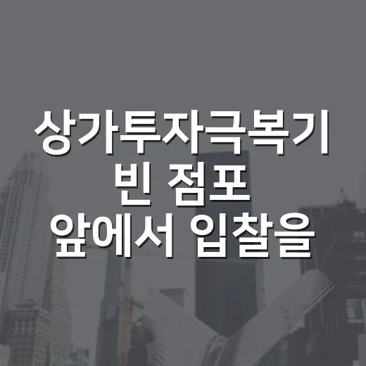 상가투자극복기 빈 점포 앞에서 입찰을 멈췄다 - 요약