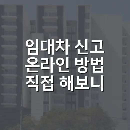 임대차 신고 온라인 방법 직접 해보니 여기서 막혔다 - 요약