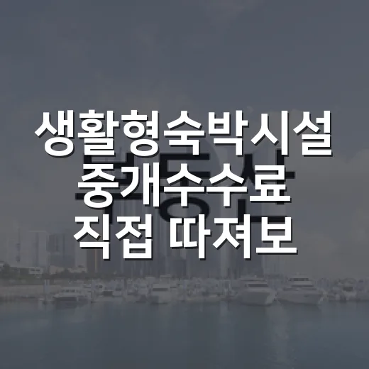 생활형숙박시설 중개수수료 직접 따져보니 - 요약