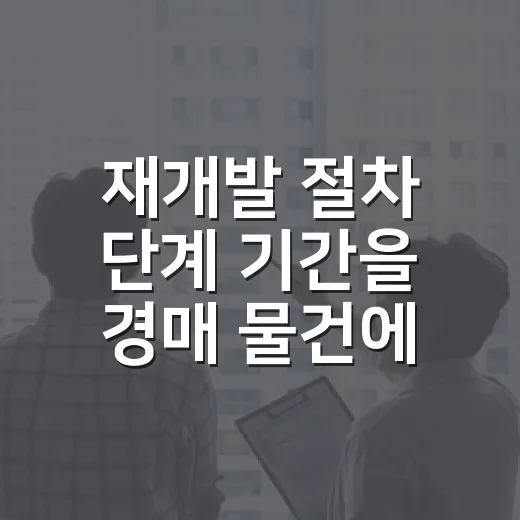 재개발 절차 단계 기간을 경매 물건에서 따져봤더니 - 요약