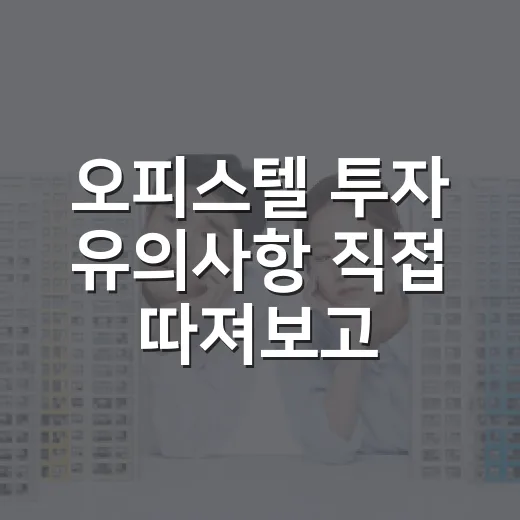 오피스텔 투자 유의사항 직접 따져보고 입찰을 접은 이유 - 요약