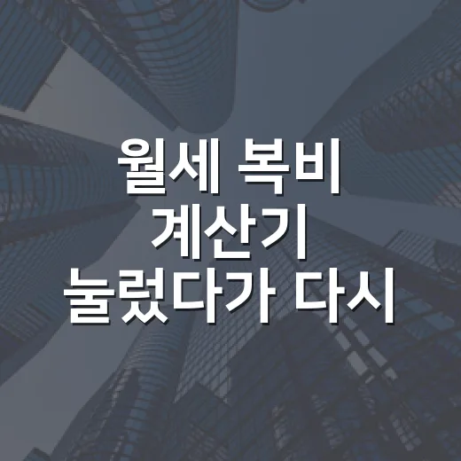 월세 복비 계산기 눌렀다가 다시 계산한 이유 - 요약