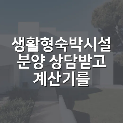 생활형숙박시설 분양 상담받고 계산기를 다시 켰다 - 요약