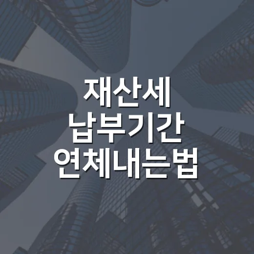 재산세 납부기간 연체내는법 현장에서 겪어보니 - 요약