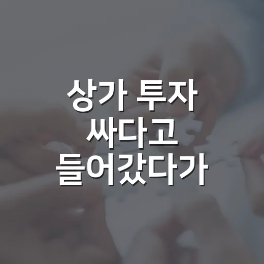 상가 투자 싸다고 들어갔다가 계산을 다시 한 이유 - 요약