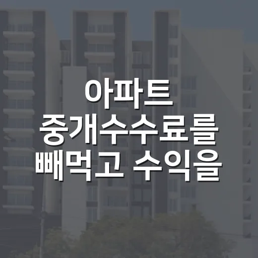 아파트 중개수수료를 빼먹고 수익을 계산해봤더니 - 요약