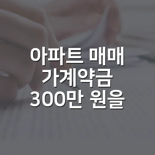 아파트 매매 가계약금 300만 원을 보내기 전 멈춘 이유 - 요약