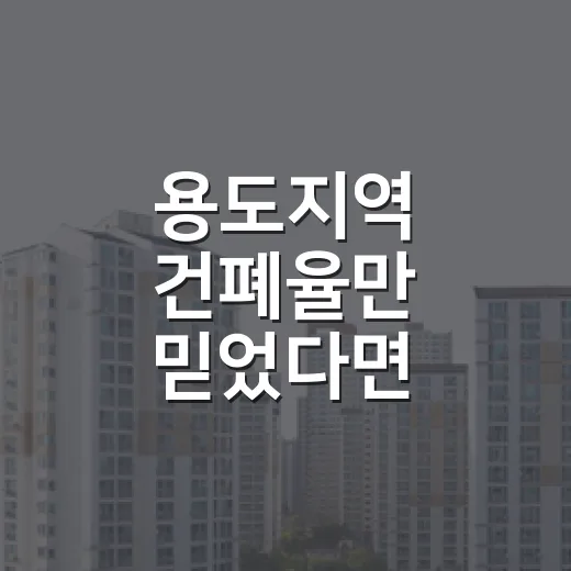 용도지역 건폐율만 믿었다면 입찰할 뻔했다 - 요약