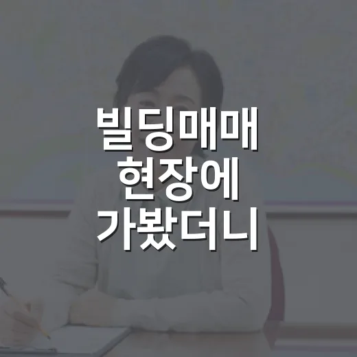 빌딩매매 현장에 가봤더니 월세표가 달라 보였다 - 요약