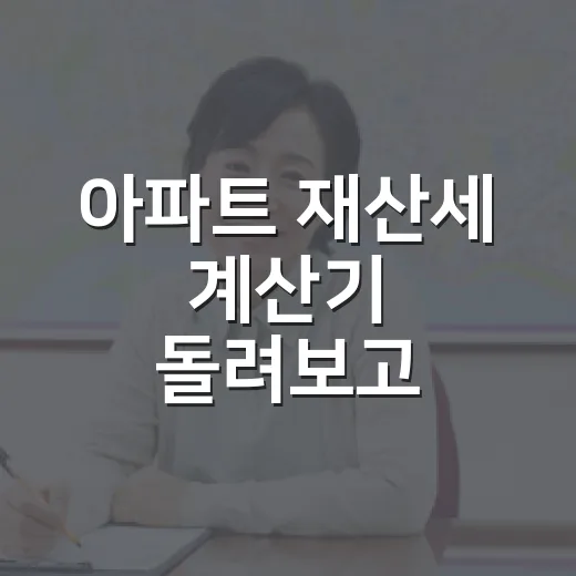 아파트 재산세 계산기 돌려보고 입찰가를 낮춘 이유 - 요약