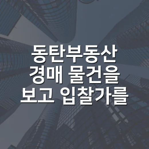 동탄부동산 경매 물건을 보고 입찰가를 낮춘 이유 - 요약