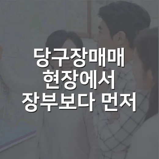 당구장매매 현장에서 장부보다 먼저 본 것 - 요약
