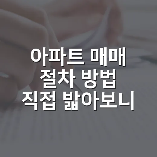 아파트 매매 절차 방법 직접 밟아보니 잔금날이 제일 중요했다 - 요약
