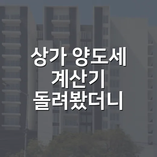 상가 양도세 계산기 돌려봤더니 수익이 달라졌다 - 요약