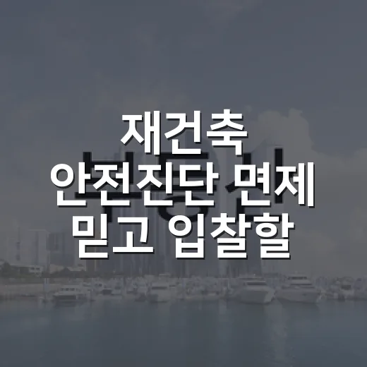 재건축 안전진단 면제 믿고 입찰할 뻔했다 - 요약