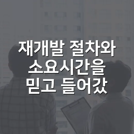 재개발 절차와 소요시간을 믿고 들어갔다가 배운 것 - 요약