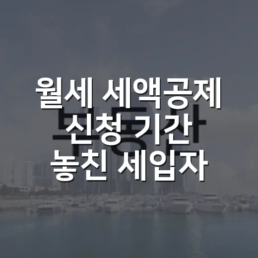 월세 세액공제 신청 기간 놓친 세입자와 서류를 맞춰봤다 - 요약
