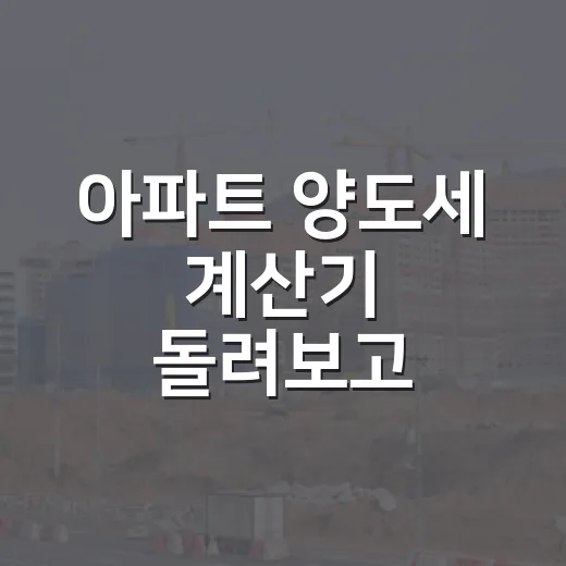 아파트 양도세 계산기 돌려보고 낙찰가를 낮춘 이유 - 요약