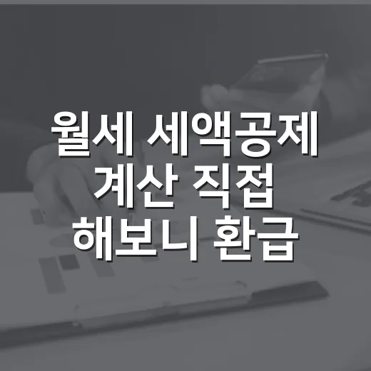 월세 세액공제 계산 직접 해보니 환급액이 달랐다 - 요약