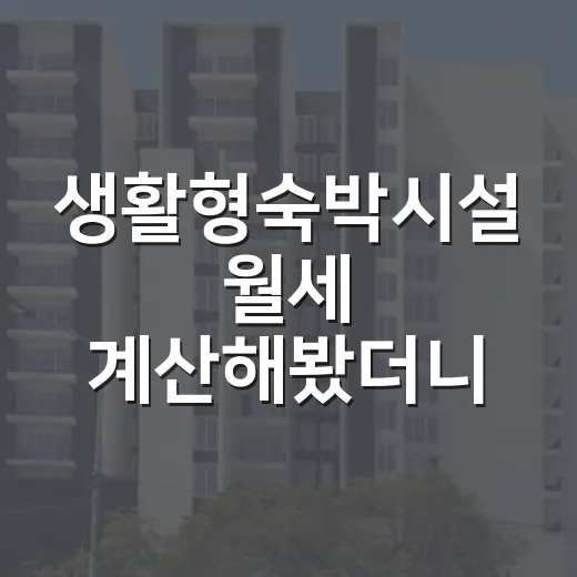 생활형숙박시설 월세 계산해봤더니 빈칸이 컸다 - 요약