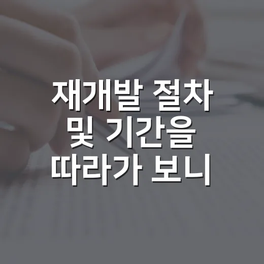 재개발 절차 및 기간을 따라가 보니 기다림의 값이 보였다 - 요약