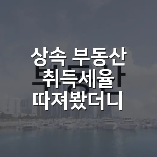 상속 부동산 취득세율 따져봤더니 집값보다 먼저 볼 게 있었다 - 요약
