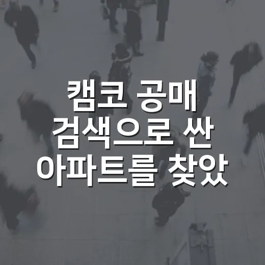 캠코 공매 검색으로 싼 아파트를 찾았다가 멈춘 이유 - 요약