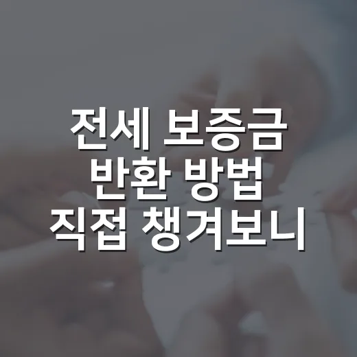 전세 보증금 반환 방법 직접 챙겨보니 순서가 보였다 - 요약