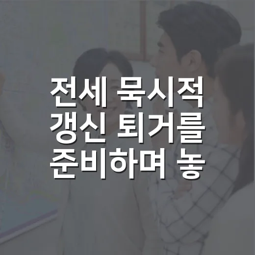 전세 묵시적 갱신 퇴거를 준비하며 놓치기 쉬운 것들 - 요약